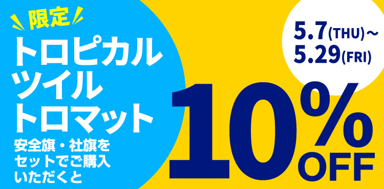 トロピカルツイルトロマット限定　10％OFF