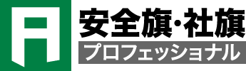 安全旗・社旗プロフェッショナル