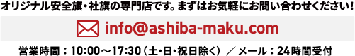 オリジナ安全旗・社旗の専門店です。ますはお気軽にお問い合わせください！