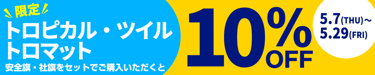 トロピカルツイルトロマット限定　10％OFF