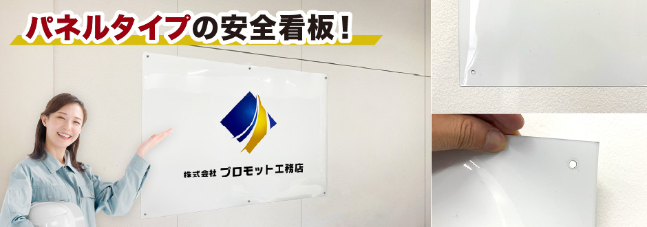 パネルタイプの社旗安全旗！