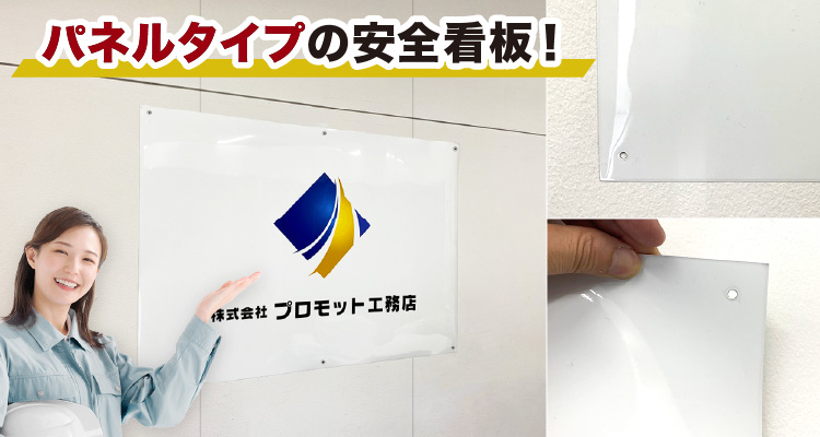 パネルタイプの社旗安全旗！