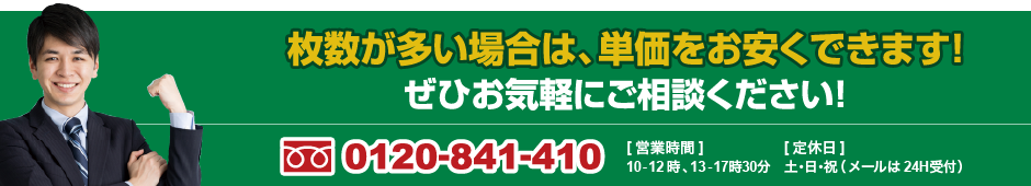 枚数が多い場合は、単価をお安くできます！