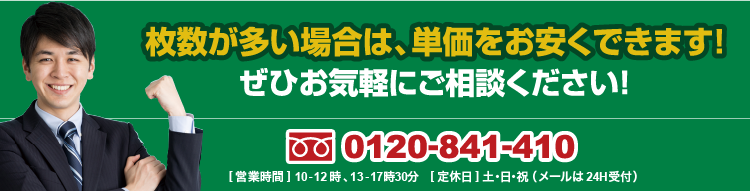 枚数が多い場合は、単価をお安くできます！