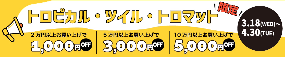 トロピカルツイルトロマット限定　価格OFF