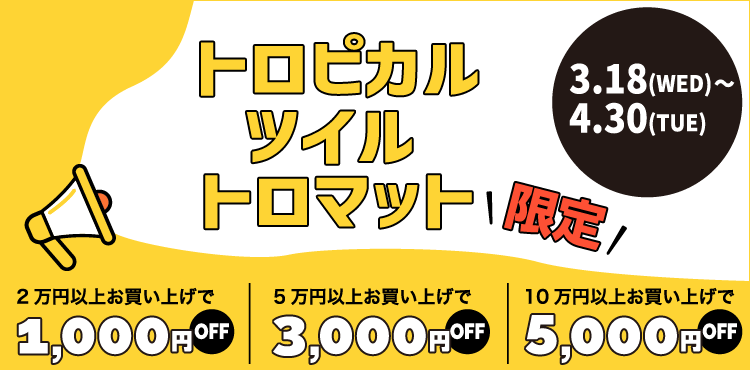トロピカルツイルトロマット限定　価格OFF