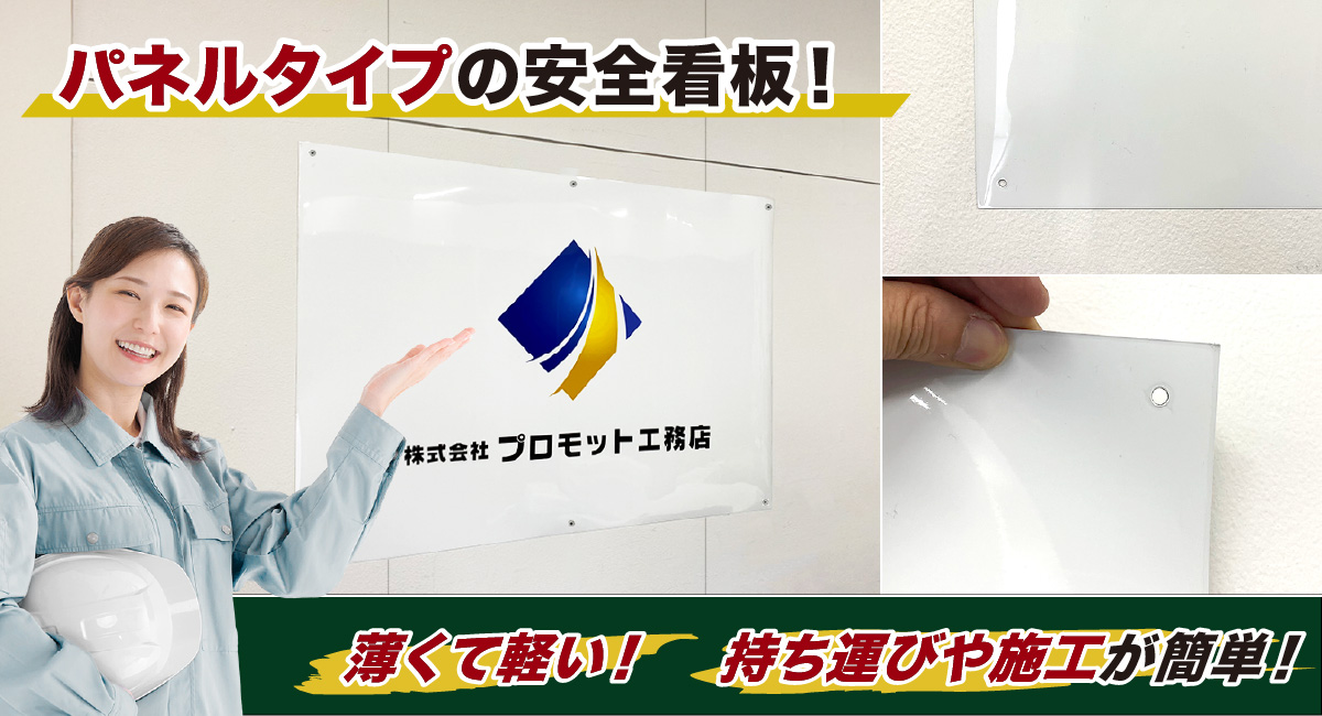 top_mvisual_img04 パネルタイプの安全看板!薄くて軽い!持ち運びや施工が簡単!