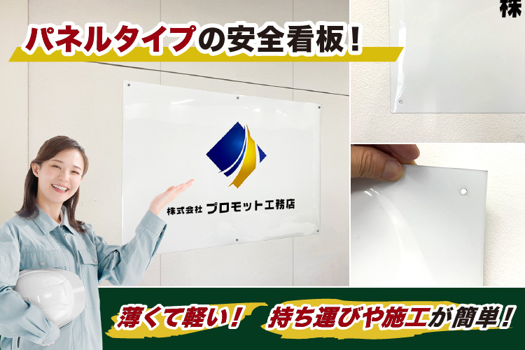 top_mvisual_sp_img04 パネルタイプの安全看板!薄くて軽い!持ち運びや施工が簡単!
