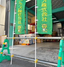 単管にのぼりを設置